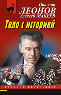 Тело с историей - Николай Леонов - ebook