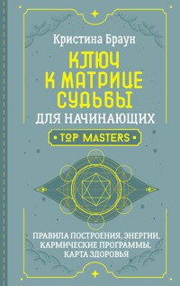Ключ к Матрице судьбы для начинающих. Правила построения, энергии, кармические программы, карта здоровья - Кристина Браун - ebook