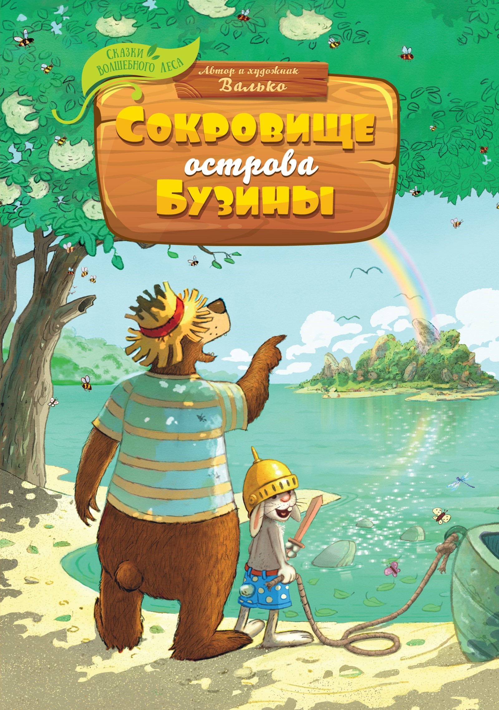 Сокровище острова Бузины