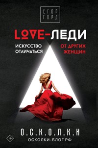 LOVE-леди. Искусство отличаться от других женщин - Егор Горд - ebook