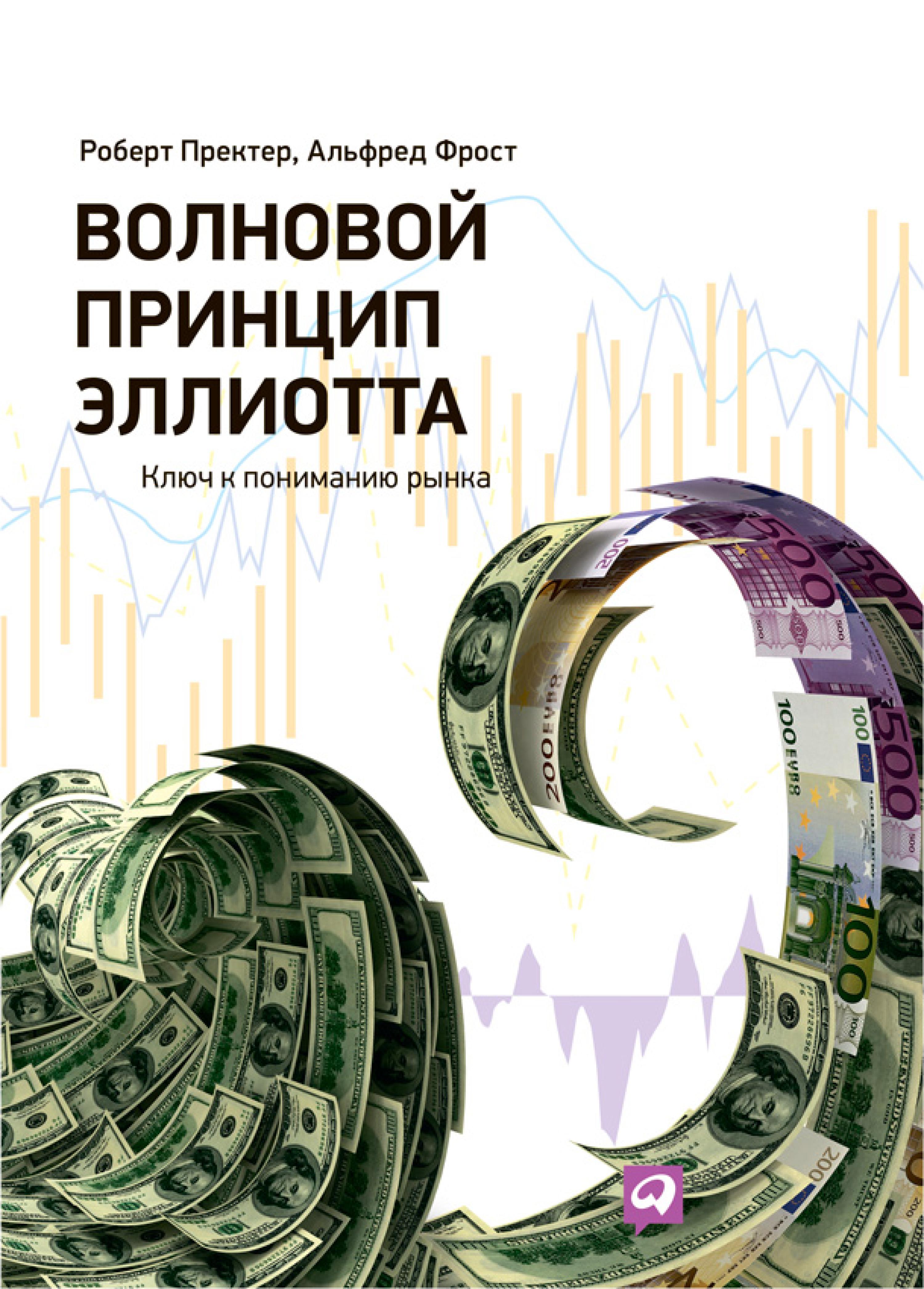 Волновой принцип Эллиотта. Ключ к пониманию рынка