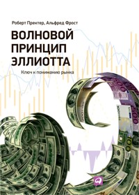 Волновой принцип Эллиотта. Ключ к пониманию рынка - Альфред Фрост - ebook