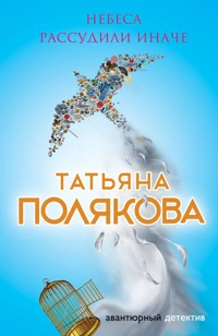 Небеса рассудили иначе - Татьяна Полякова - ebook