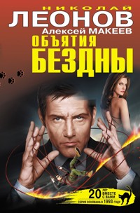 Объятия бездны - Николай Леонов - ebook