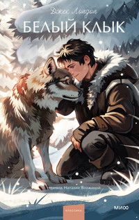 Белый клык - Джек  Лондон - ebook