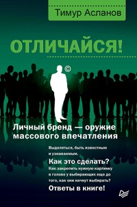 Отличайся! Личный бренд — оружие массового впечатления - Тимур Асланов - ebook