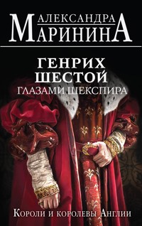 Генрих Шестой глазами Шекспира - Aleksandra Marinina - ebook