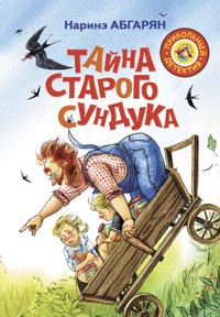 Тайна старого сундука - Наринэ Абгарян - ebook