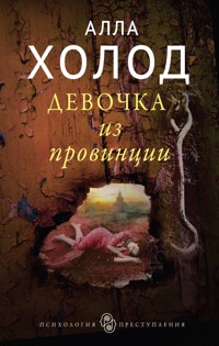 Девочка из провинции - Алла Холод - ebook