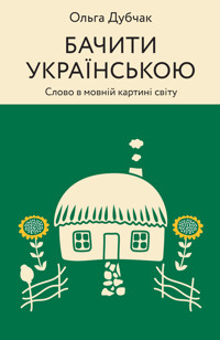 Бачити українською. Слово в мовній картині світу - Ольга Дубчак - ebook