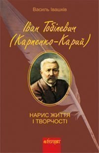 Іван Тобілевич (Карпенко-Карий). Нарис життя і творчості -  - ebook