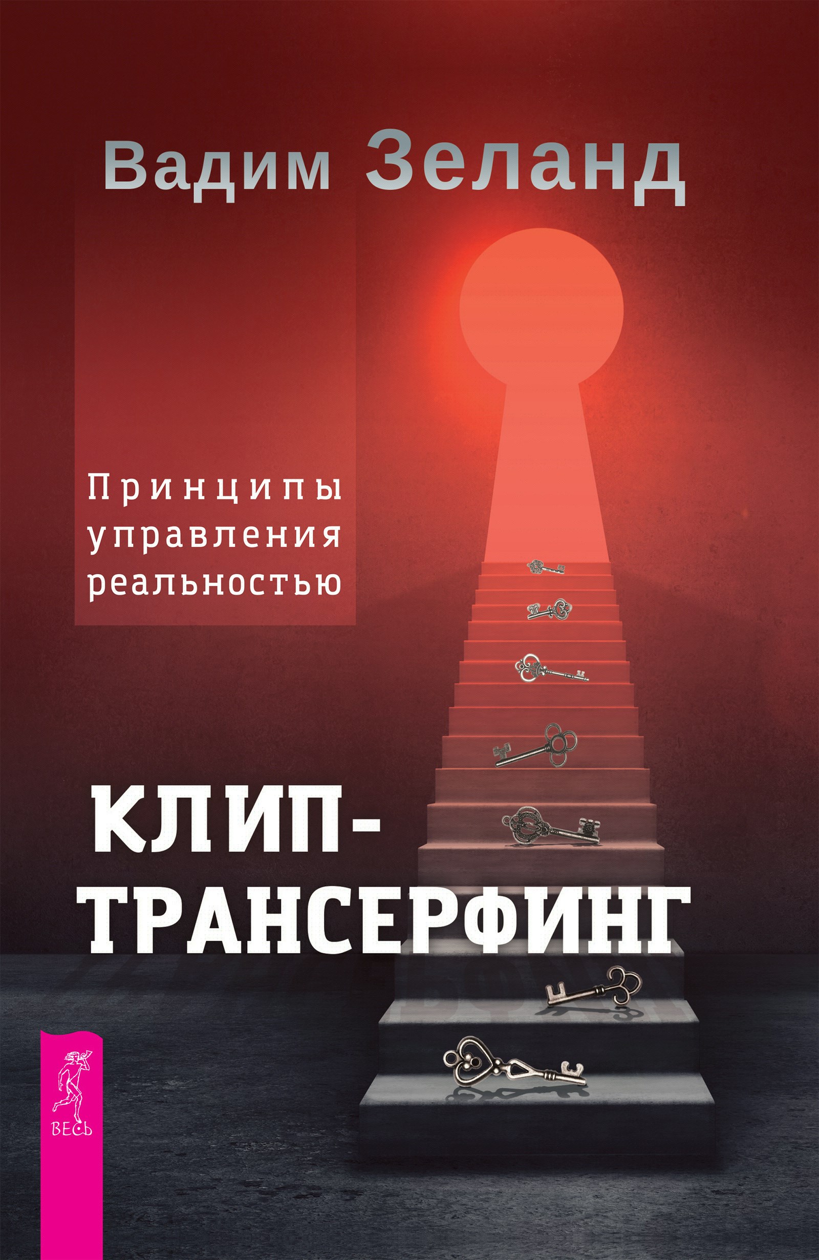 Клип-трансерфинг