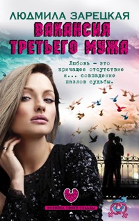 Вакансия третьего мужа - Людмила Зарецкая - ebook