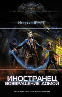 Иностранец. Возвращение домой - Игорь Шелег - ebook