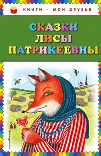 Сказки Лисы Патрикеевны - Народное творчество - ebook