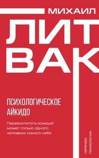 Психологическое айкидо - Михаил Литвак - ebook