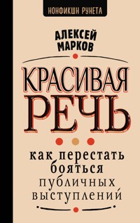 Красивая речь. Как перестать бояться публичных выступлений - Алексей Марков - ebook