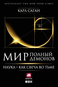 Мир, полный демонов: Наука — как свеча во тьме - Карл Саган - ebook