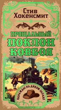 Прощальный поклон ковбоя - Стив Хокенсмит - ebook