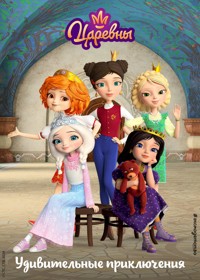 Царевны. Удивительные приключения - авторов Коллектив - ebook