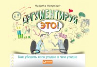 Аргументируй это! Как убедить кого угодно в чем угодно - Никита Непряхин - ebook