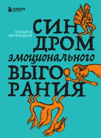 Синдром эмоционального выгорания - Татьяна Мужицкая - ebook