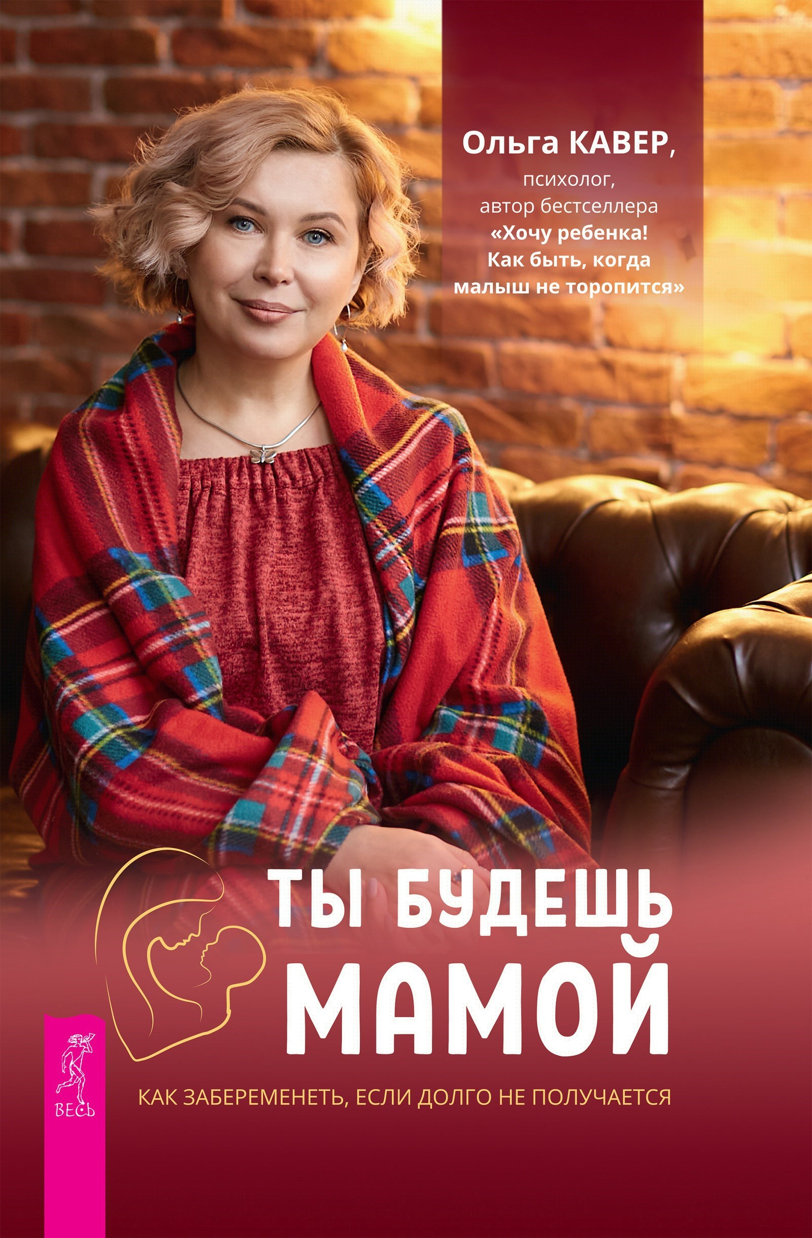 Ты будешь мамой