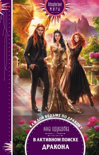 В активном поиске дракона - Анна Одувалова - ebook