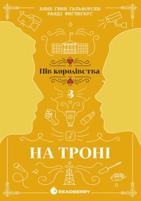 Пів королівства : На троні. Пів королівства : На троні - Анне Гальворсен - ebook