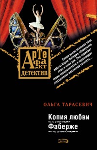 Копия любви Фаберже - Ольга Тарасевич - ebook