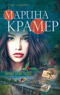 Время злых чудес - Marina Kramer - ebook