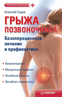 Грыжа позвоночника. Безоперационное лечение и профилактика - Sadov Aleksej - ebook