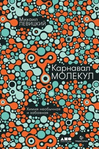 Карнавал молекул. Химия необычная и забавная - Михаил Левицкий - ebook