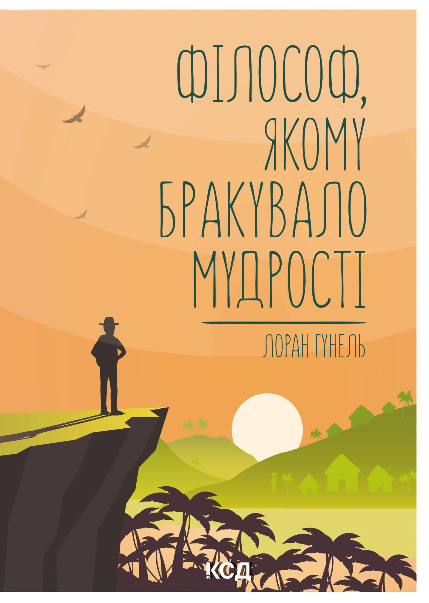 Філософ, якому бракувало мудрості