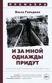 И за мной однажды придут - Эльза Гильдина - ebook