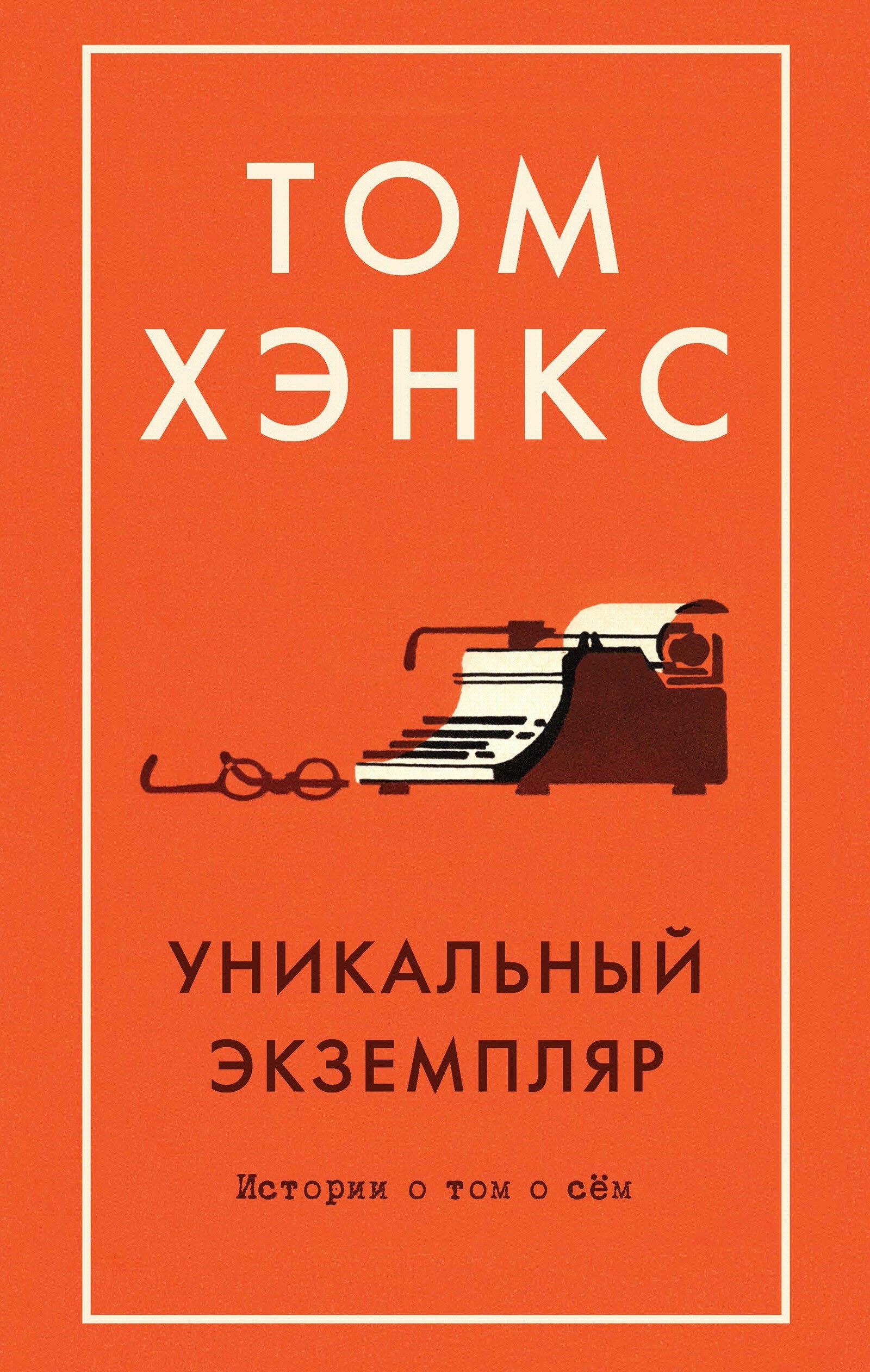 Уникальный экземпляр. Истории о том о сем