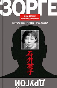 Другой Зорге - Анна Делоне - ebook