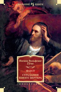 Фауст. Страдания юного Вертера - Иоганн Вольфганг Гёте - ebook