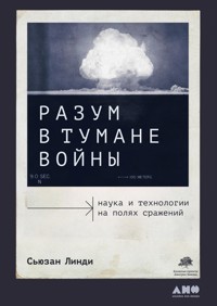 Разум в тумане войны: Наука и технологии на полях сражений - Сьюзан Линди - ebook