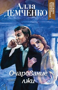 Очарование лжи - Алла Демченко - ebook