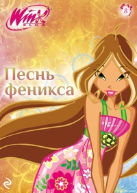 Winx. Песнь Феникса - авторов Коллектив - ebook