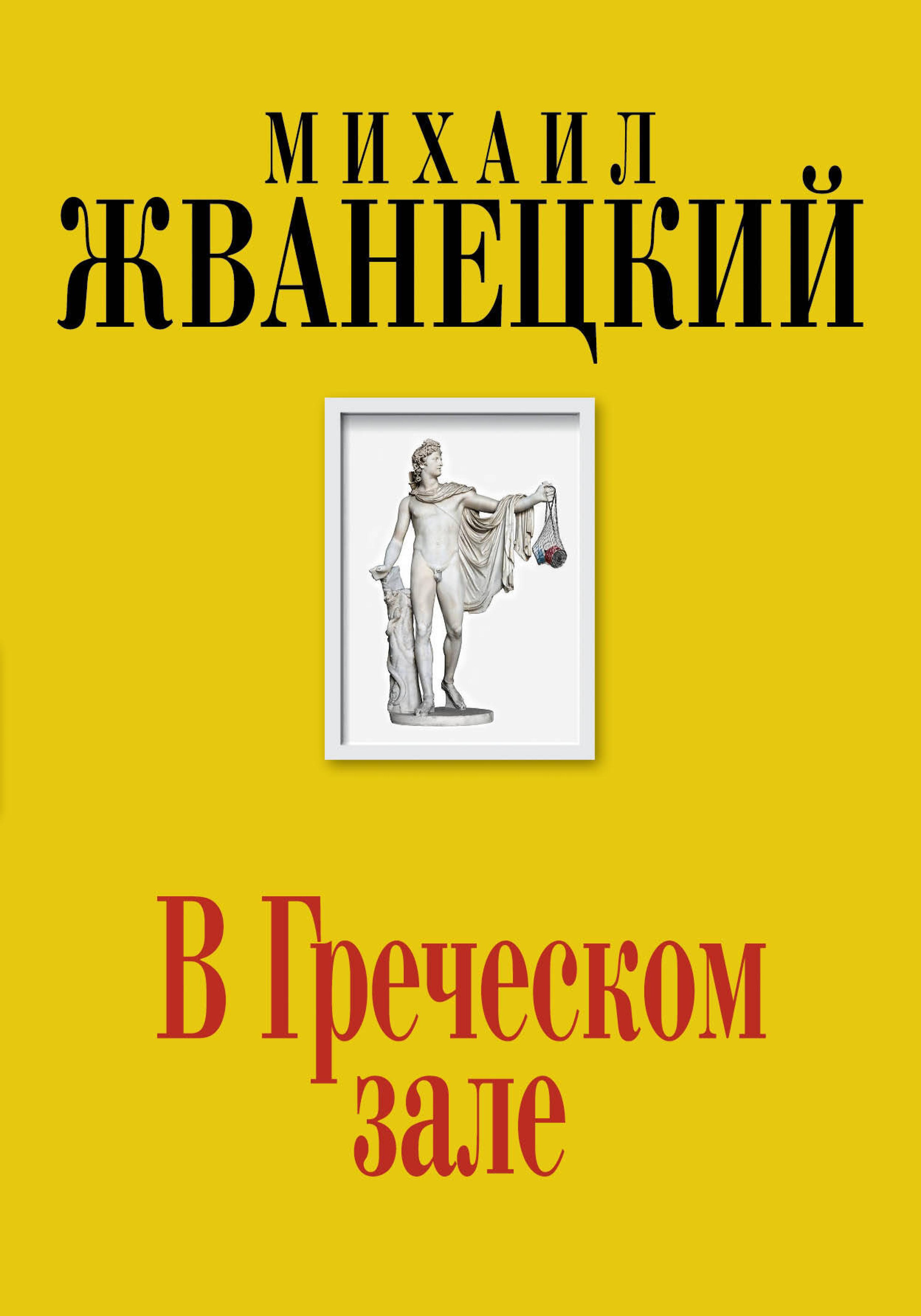 В Греческом зале - Михаил Жванецкий - ebook