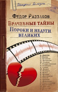 Врачебные тайны. Пороки и недуги великих - Федор Раззаков - ebook