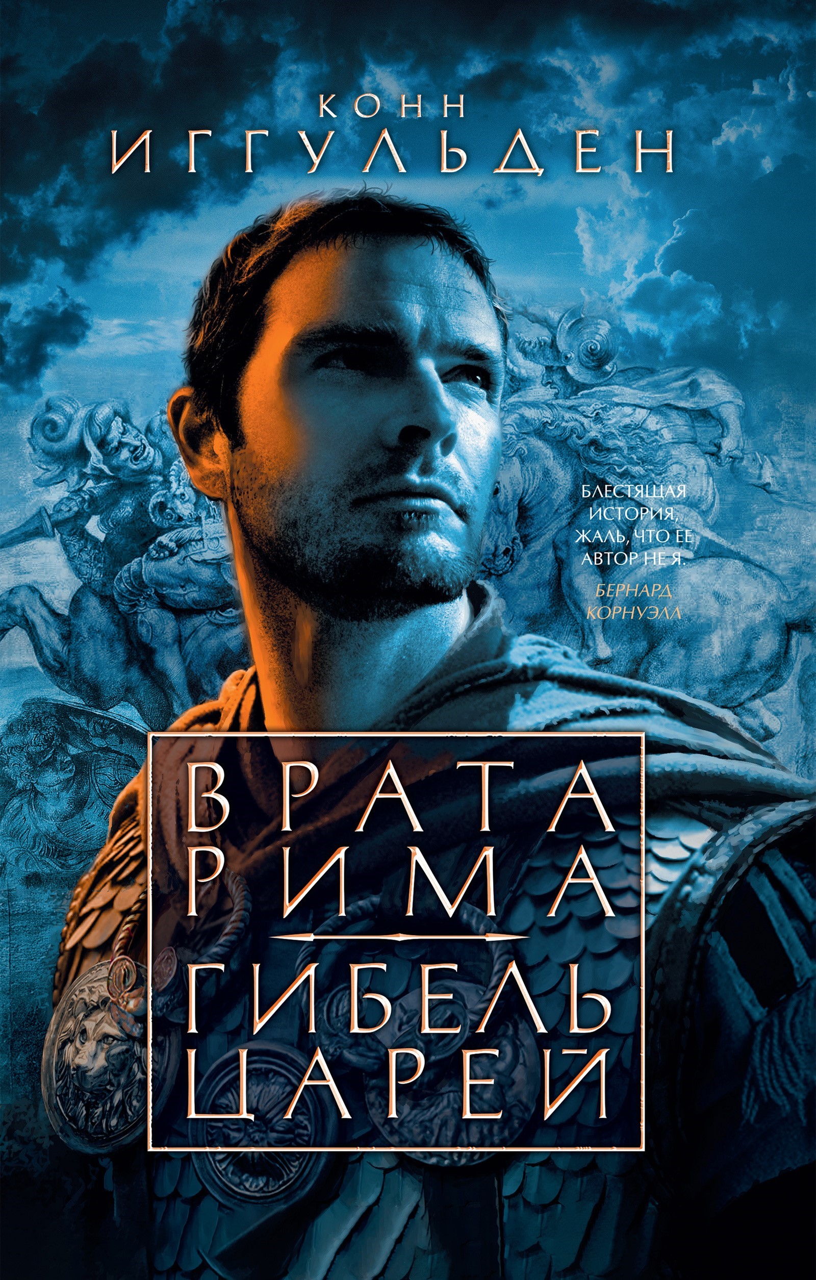 Врата Рима. Гибель царей