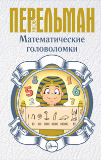 Математические головоломки - Яков Перельман - ebook