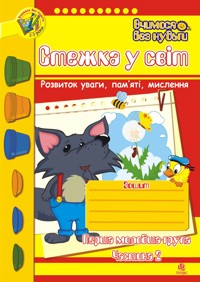 Стежка у світ: Зошит для розвитку уваги, пам’яті, мислення. Перша мол.гр. Частина 2 - Тетяна Будна - ebook