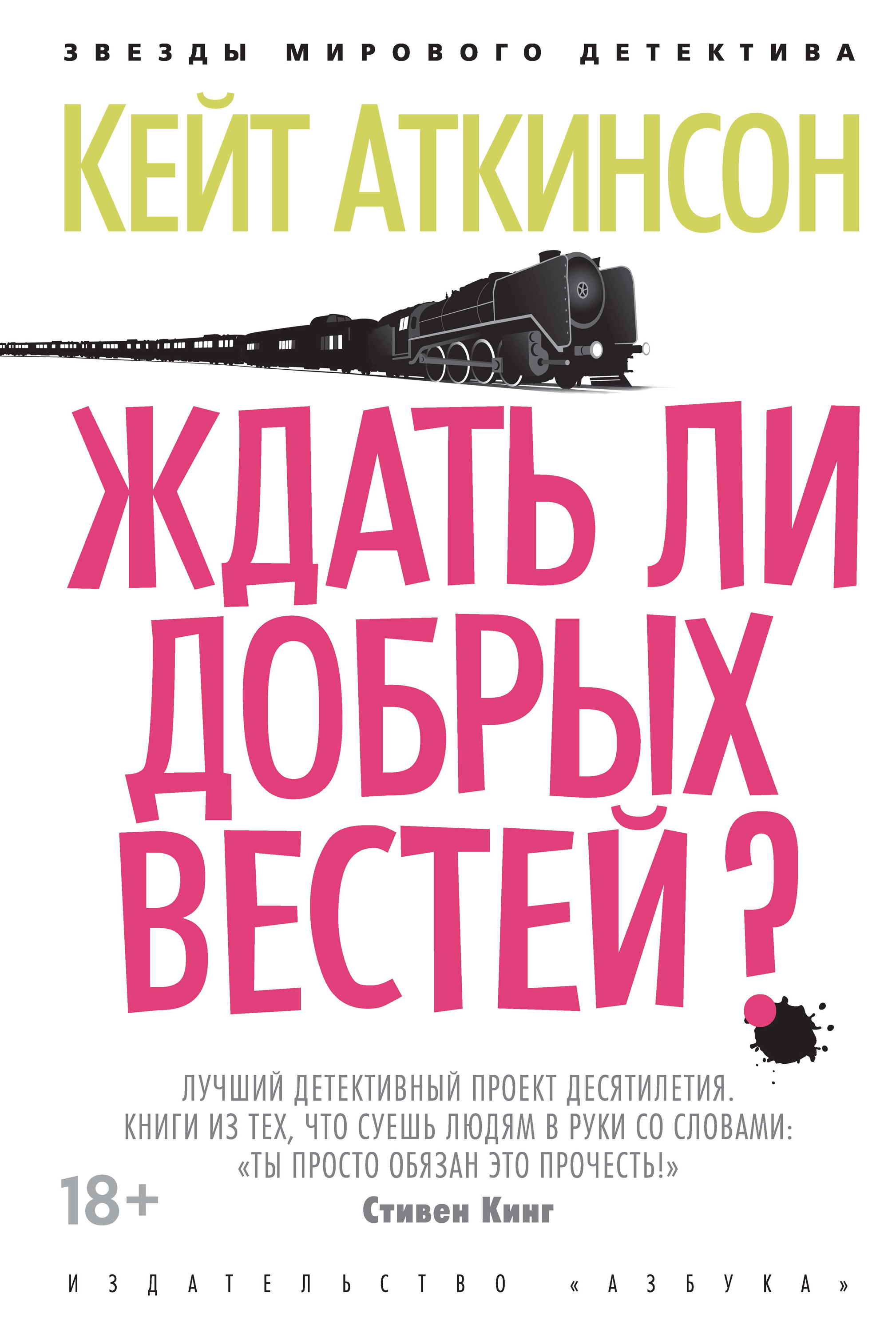 Ждать ли добрых вестей? - Кейт Аткинсон - ebook