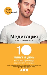 Медитация и осознанность: 10 минут в день, которые приведут ваши мысли в порядок - Энди Паддикомб - ebook