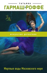 Мертвые воды Московского моря - Татьяна Гармаш-Роффе - ebook
