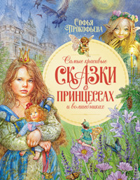 Самые красивые сказки о принцессах и волшебниках - Софья Прокофьева - ebook